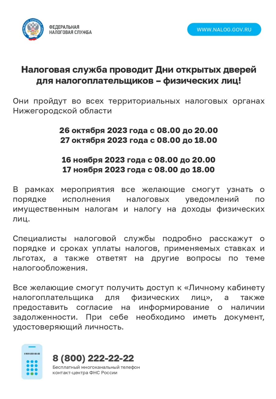 Налоговая служба проводит Дни открытых дверей для налогоплательщиков – физических лиц!